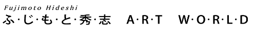 ふじもと秀志アートギャラリー