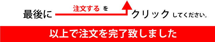 注文するをクリック