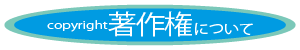 著作権について