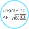 版画 Engraving art