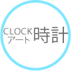 アート時計 CLOCK