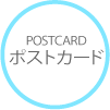 ポストカード POSTCARD