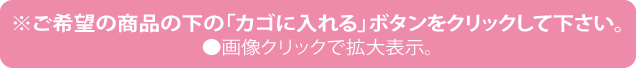 ※ご希望の商品の下の「カゴに入れる」ボタンをクリックして下さい。