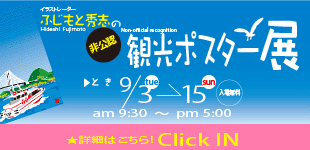 過去情報　観光ポスター展