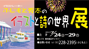 過去情報　ふじもと秀志のイラストと詩の世界展