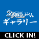 29unふくうんギャラリー