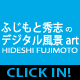 ふじもと秀志のデジタル風景アート