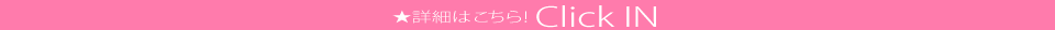 詳細はこちら！Click in