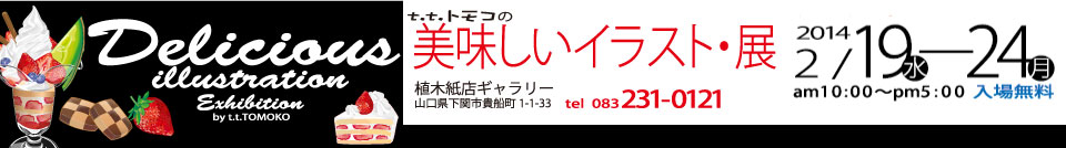 t.t.トモコの美味しいイラスト・展