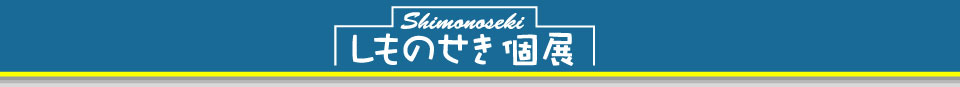 関門の個展情報