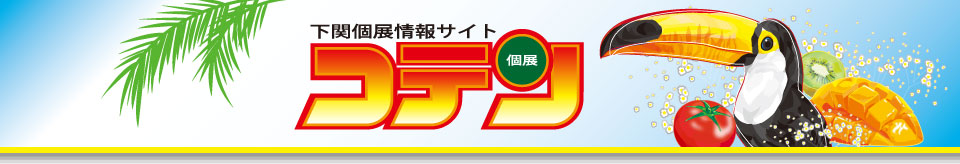 関門の個展情報