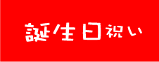 似顔絵誕生日プレゼント