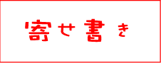 似顔絵寄せ書き色紙