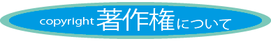 著作権について