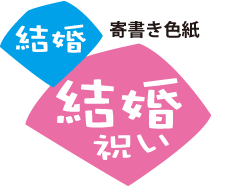 結婚祝い