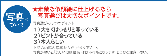 写真について 素敵な似顔絵に仕上げるなら写真選びは大切なポイントです