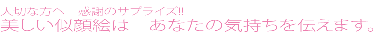 大切な方へ感謝のサプライズ!!美しい似顔絵はあなたの気持ちを伝えます。