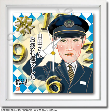 似顔絵時計−退職祝い「JR東日本」071(1人)
