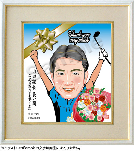 退職祝い似顔絵色紙 072