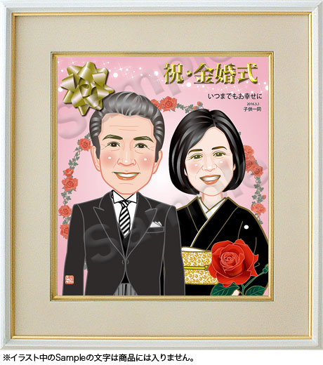 結婚記念-金婚式-似顔絵色紙