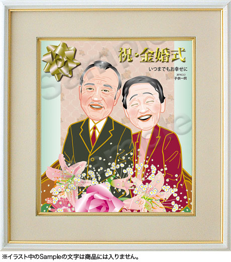結婚記念-金婚式-似顔絵色紙