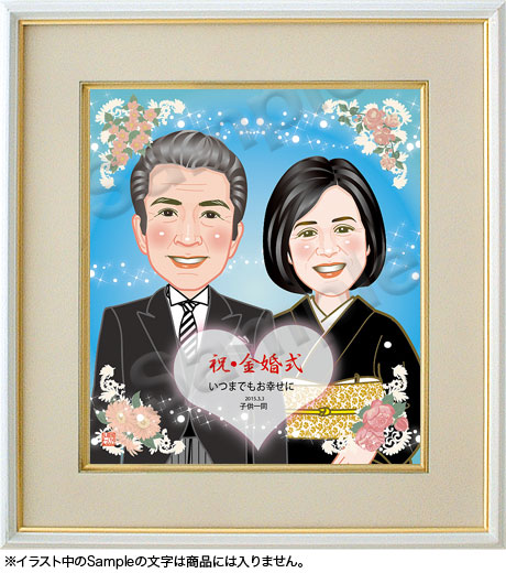 結婚記念-金婚式-似顔絵色紙