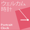 ウェルカム時計