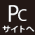 パソコンのホームページへ