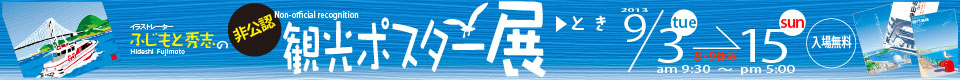 観光ポスター展サイトへリンク