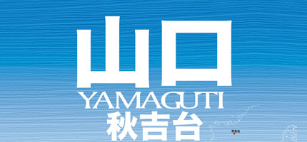 山口 YAMAGUTI 秋吉台-1
