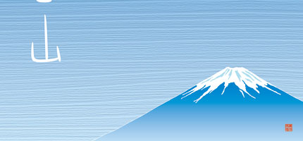 世界遺産　富士山-3