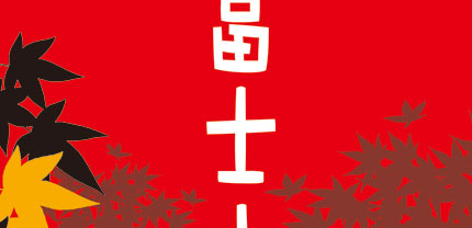 世界遺産　富士山 -赤富士--2