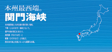 本州最西端。関門海峡-1