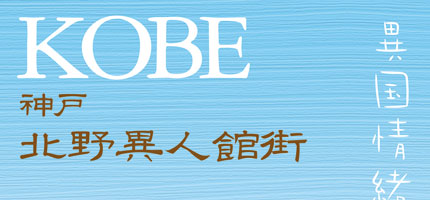 神戸　北野異人館街　異国情緒満喫-1