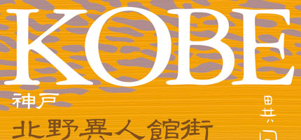 神戸　北野異人館街　異国情緒満喫　-秋--1