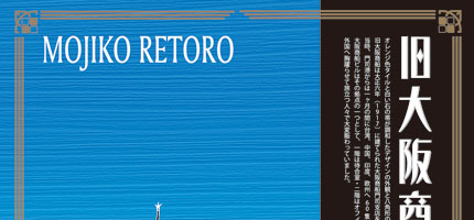 旧大阪商船ビル 門司港レトロ MOJIKO RETORO-1
