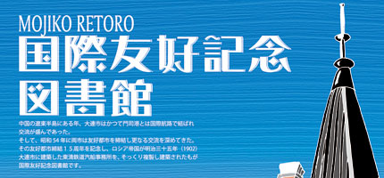 国際友好記念図書館 門司港レトロ MOJIKO RETORO-1