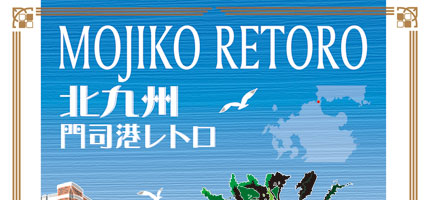 北九州 門司港レトロ MOJIKO RETORO-1