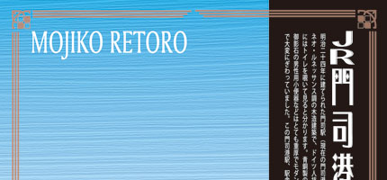 JR門司港駅 MOJIKO RETORO-1