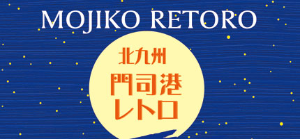 北九州門司港レトロ MOJIKO RETORO-1