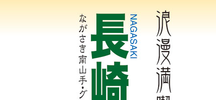 浪漫満喫。長崎 NAGASAKI ながさき南山手・グラバー園-1
