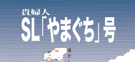 貴婦人SL山口号-1