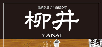 伝統が息づく白壁の町　柳井-1