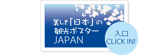 美しき日本の観光ポスター　入口