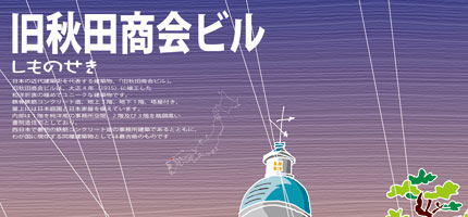 旧秋田商会ビル-1