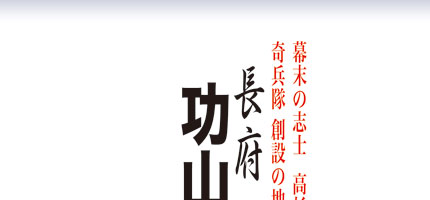 長府　功山寺-1