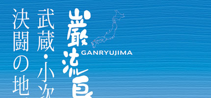 巌流島-1