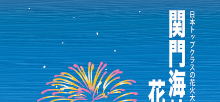 関門海峡花火大会-1