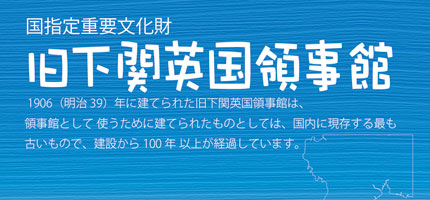旧下関英国領事館-1