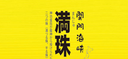 満珠・干珠-1